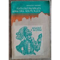 Вячаслаў Насевіч. Пачаткі Вялікага княства Літоўскага: падзеі і асобы.