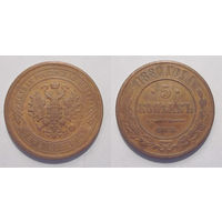 5 копеек 1880 СПБ