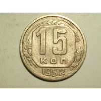 15 копеек 1952 - Подарок при покупке монет на 15 руб.