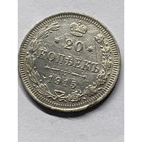 20 копеек 1915 СПб вс.     .155