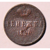 Денежка  1850  , нет чеканки монетного двора