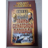 Голденков Михаил. Тайны Сенатской площади