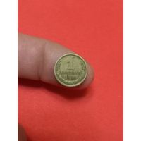 1 копейка 1966г