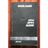 Васіль Быкаў "Доўгая дарога дадому"
