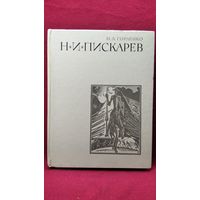 Н.А. Горленко Николай Иванович Пискарев