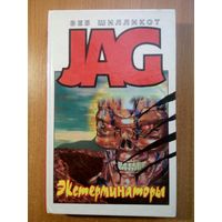 Экстерминаторы