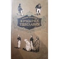 Вильям Теккерей. Ярмарка тщеславия. Том 1