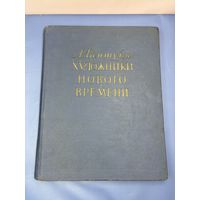 Художники нового времени Лионелло Вентури 1956