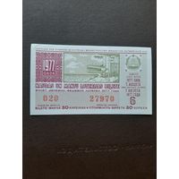 Лотерея Латвии 1977 (6)
