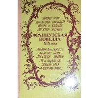 ФРАНЦУЗСКАЯ НОВЕЛЛА 19 ВЕКА