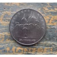 5 рублей СССР "Успенский собор" Москва.