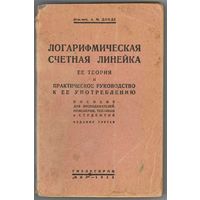 Логарифмическая счетная линейка. Ее теория и практическое руководство к ее применению. 1933