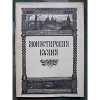 Монастырская кухня. Степашева И.