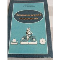 Экономическая социология. Галко И. С автографом