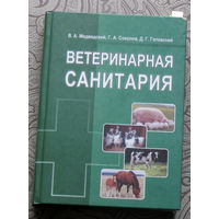 В.А.Медведский, Г.А.Соколов, Д.Г.Готовский Ветеринарная санитария.