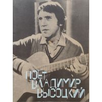 Поет Владимир Высоцкий. Песни Владимира Высоцкого