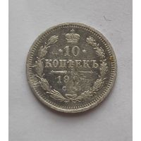 10 копеек 1907 года