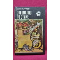 Гарри Гаррисон Специалист по этике