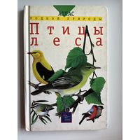 Птицы леса. Атлас родной природы