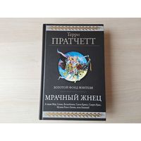 Мрачный жнец, Мор ученик Смерти, Роковая музыка, Санта-Хрякус - Пратчетт - Золотой фонд фэнтези