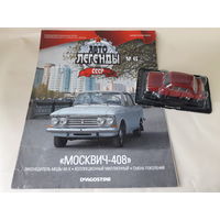 Москвич-408 Деагостини 1:43 Автолегенды СССР Deagostini