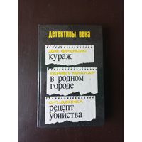 Детективы века. Выпуск 1991 г.