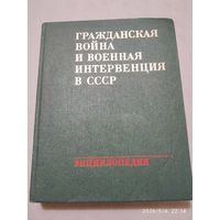 Гражданская война и военная интервенция в СССР. Энциклопедия.
