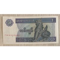 Банкнота 1 кьят 1996 Мьянма. НЕ БЫЛА В ОБОРОТЕ.