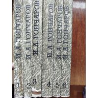 И.А. Гончаров. Собрание сочинений в 6-ти томах