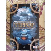 Дэн Симмонс."Террор"