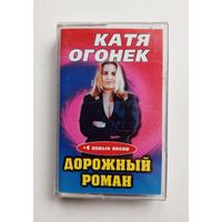 Аудиокассета - Катя Огонёк - Дорожный роман