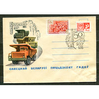 Спецгашение 50 лет БССР и КПБ. 01-01-1969