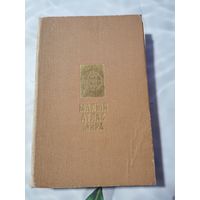 Малый атлас мира.1988г.