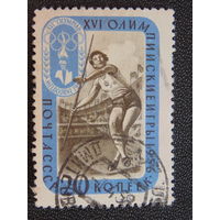 СССР 1957 г. Олимпийские игры в Мельбурне.