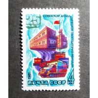 Марка СССР 1981 год 25 лет антарктической обсерватории