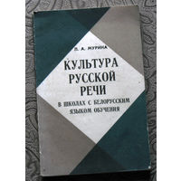 Л.А.Мурина Культура русской речи в школах с белорусским языком обучения.