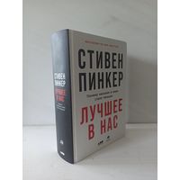 Стивен Пинкер. Лучшее в нас