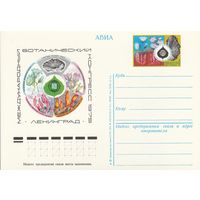 СССР 1975 ПК с ОМ XII Международный ботанический конгресс. Ленинград (к3)