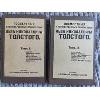 Толстой Л.Н. Посмертные художественные произведения в 3 томах (тома 1,2) 1911-1912 г