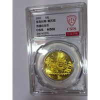 5 юаней 2003 Тайвань - Храм Чаотянь MS 68