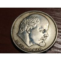 1 рубль 1970 100 лет Ленину