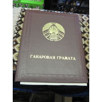 Ганаровая грамата 1996 г.