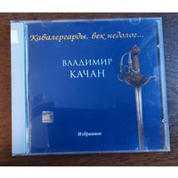Владимир Качан – Кавалергарды