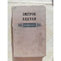 Змітрок Бядуля "Выбранае", 1966 год.