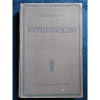 И.В. Якушкин. Растениеводство   1947 год