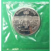 5 рублей 1990 г. Большой дворец. Петродворец. Пруф. Запайка.
