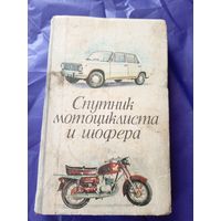 Спутник мотоциклиста и шофера, 1976 год\043
