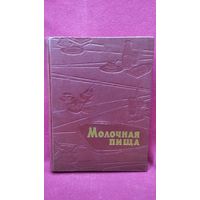 Молочная пища. 1967 год