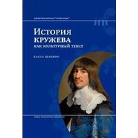 История кружева как культурный текст
