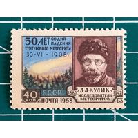 СССР 1958 "50-летие падения Тунгусского метеорита". 456